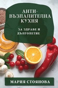 bokomslag &#1040;&#1085;&#1090;&#1080;-&#1074;&#1098;&#1079;&#1087;&#1072;&#1083;&#1080;&#1090;&#1077;&#1083;&#1085;&#1072; &#1082;&#1091;&#1093;&#1085;&#1103;