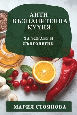 Анти-възпалителна кухня