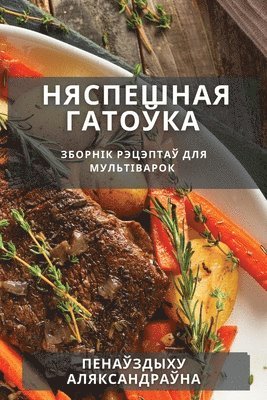 bokomslag &#1053;&#1103;&#1089;&#1087;&#1077;&#1096;&#1085;&#1072;&#1103; &#1075;&#1072;&#1090;&#1086;&#1118;&#1082;&#1072;