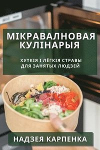 bokomslag &#1052;&#1110;&#1082;&#1088;&#1072;&#1074;&#1072;&#1083;&#1085;&#1086;&#1074;&#1072;&#1103; &#1082;&#1091;&#1083;&#1110;&#1085;&#1072;&#1088;&#1099;&#1103;