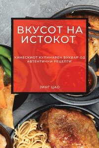 bokomslag &#1042;&#1082;&#1091;&#1089;&#1086;&#1090; &#1085;&#1072; &#1048;&#1089;&#1090;&#1086;&#1082;&#1086;&#1090;