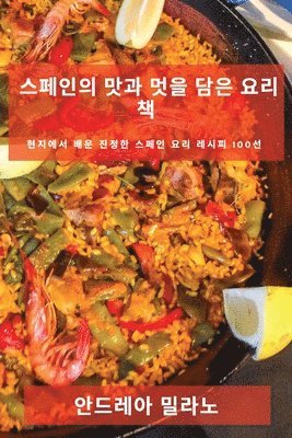 안드레아 밀라노, 안ሖ 밀라노 - 스페인의 맛과 멋을 담은 요리책, Häftad