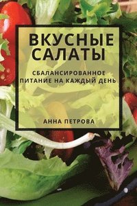 bokomslag &#1042;&#1082;&#1091;&#1089;&#1085;&#1099;&#1077; &#1089;&#1072;&#1083;&#1072;&#1090;&#1099;