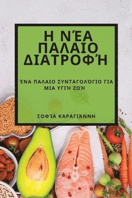 Σοφία Καραγιάννη, &#922;&#945;&#961;&#945;&#947;&#953;&#94, S¿f¿a ¿a¿a¿¿¿¿¿¿, & - Η Νέα Παλαιο Διατροφή, Häftad