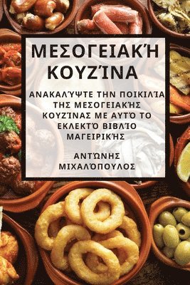 Αντώνης όπουλος, &#972;&#960;&#959;&#965;&#955;&#959;&#96, ¿¿t¿¿¿¿ ¿p¿¿¿¿¿, & - Μεσογειακή κουζίνα, Häftad