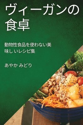 あやか みどり, あӚ みどり - ヴィーガンの食卓, Häftad
