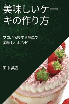 bokomslag &#32654;&#21619;&#12375;&#12356;&#12465;&#12540;&#12461;&#12398;&#20316;&#12426;&#26041;