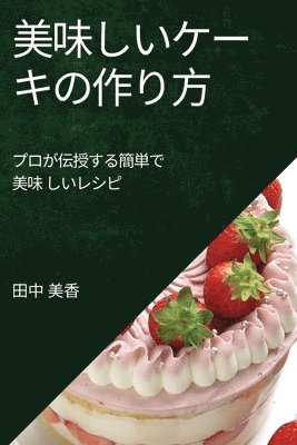 美味しいケーキの作り方, Häftad. Tillgänglighet: Lägg i varukorg