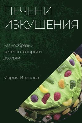 Мария Иванова, &#1048;&#1074;&#1072;&#1085;&#1086;&#107, ¿¿¿¿¿ ¿¿¿¿¿¿¿ - Печени изкушения, Häftad