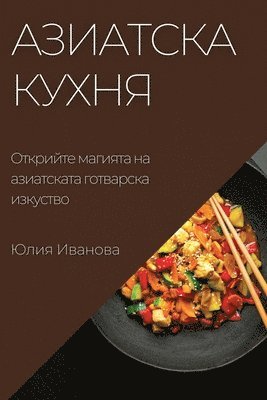 bokomslag &#1040;&#1079;&#1080;&#1072;&#1090;&#1089;&#1082;&#1072; &#1082;&#1091;&#1093;&#1085;&#1103;