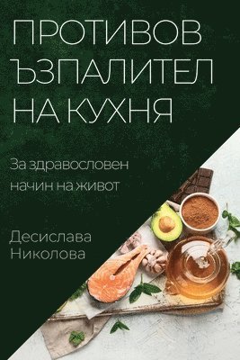 bokomslag &#1055;&#1088;&#1086;&#1090;&#1080;&#1074;&#1086;&#1074;&#1098;&#1079;&#1087;&#1072;&#1083;&#1080;&#1090;&#1077;&#1083;&#1085;&#1072; &#1082;&#1091;&#1093;&#1085;&#1103;