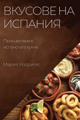 bokomslag &#1042;&#1082;&#1091;&#1089;&#1086;&#1074;&#1077; &#1085;&#1072; &#1048;&#1089;&#1087;&#1072;&#1085;&#1080;&#1103;