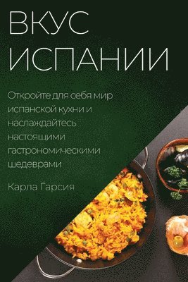 bokomslag &#1042;&#1082;&#1091;&#1089; &#1048;&#1089;&#1087;&#1072;&#1085;&#1080;&#1080;