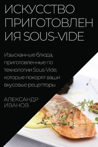 bokomslag &#1048;&#1089;&#1082;&#1091;&#1089;&#1089;&#1090;&#1074;&#1086; &#1087;&#1088;&#1080;&#1075;&#1086;&#1090;&#1086;&#1074;&#1083;&#1077;&#1085;&#1080;&#1103; Sous-Vide