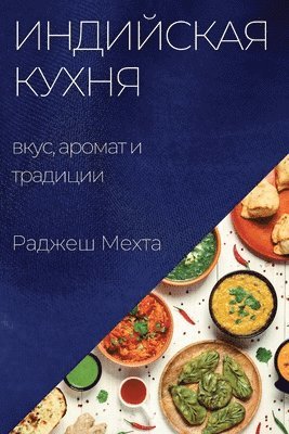 bokomslag &#1048;&#1085;&#1076;&#1080;&#1081;&#1089;&#1082;&#1072;&#1103; &#1082;&#1091;&#1093;&#1085;&#1103;