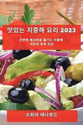 bokomslag &#47579;&#51080;&#45716; &#51648;&#51473;&#54644; &#50836;&#47532; 2023