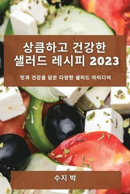 수지 박, 수지 박 - 상큼하고 건강한 샐러드 레시피 2023, Häftad