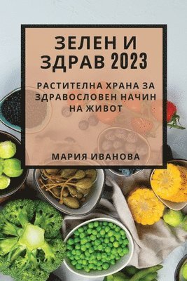 bokomslag &#1047;&#1077;&#1083;&#1077;&#1085; &#1080; &#1079;&#1076;&#1088;&#1072;&#1074; 2023