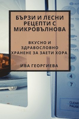 Ива Георгиева, &#1043;&#1077;&#1086;&#1088;&#1075;&#108, ¿¿¿ ¿¿¿¿¿¿¿¿¿ - Бързи и лесни рецепти с микровълнова, Häftad