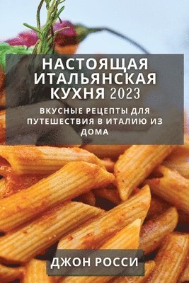 Настоящая итальянская кухня 2023