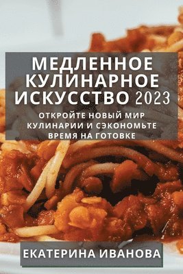 Екатерина Иванова, &#1048;&#1074;&#1072;&#1085;&#1086;&#107, ¿¿¿¿¿¿¿¿¿ ¿¿¿¿¿¿¿ - Медленное Кулинарное Искусство 2023, Häftad