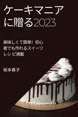 ケーキマニアに贈る2023, Häftad. Tillgänglighet: Lägg i varukorg