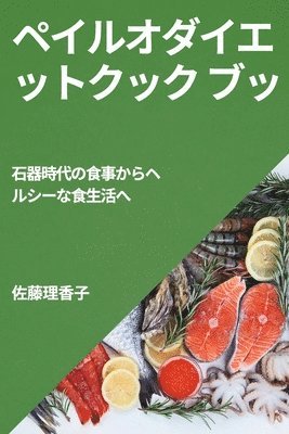 佐藤 理香子, &#20304;&#3427 &#29702;&#39321;&#23376; - ペイルオダイエットクック ブッ, Häftad
