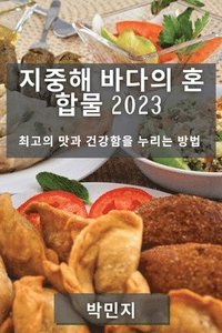 bokomslag &#51648;&#51473;&#54644; &#48148;&#45796;&#51032; &#54844;&#54633;&#47932; 2023