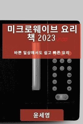 윤 세영, 윤 세영 - 미크로웨이브 요리 책 2023, Häftad