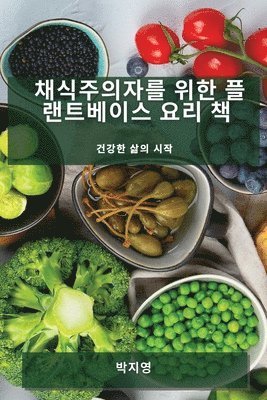 박지 영, 박지 영 - 채식주의자를 위한 플랜트베이스 요리 책, Häftad