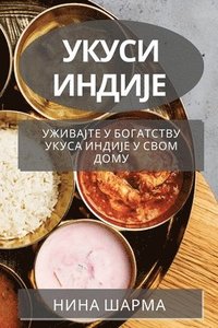 bokomslag &#1059;&#1082;&#1091;&#1089;&#1080; &#1048;&#1085;&#1076;&#1080;&#1112;&#1077;