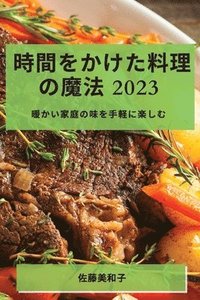 bokomslag &#26178;&#38291;&#12434;&#12363;&#12369;&#12383;&#26009;&#29702;&#12398;&#39764;&#27861; 2023