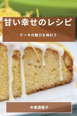中島 理香子, &#20013;&#2379 &#29702;&#39321;&#23376; - 甘い幸せのレシピ, Häftad