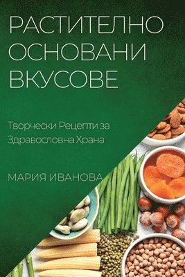 Мария Иванова, &#1048;&#1074;&#1072;&#1085;&#1086;&#107, ¿¿¿¿¿ ¿¿¿¿¿¿¿ - Растително Основани Вкусове, Häftad