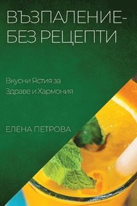 bokomslag &#1042;&#1098;&#1079;&#1087;&#1072;&#1083;&#1077;&#1085;&#1080;&#1077;-&#1041;&#1077;&#1079; &#1056;&#1077;&#1094;&#1077;&#1087;&#1090;&#1080;