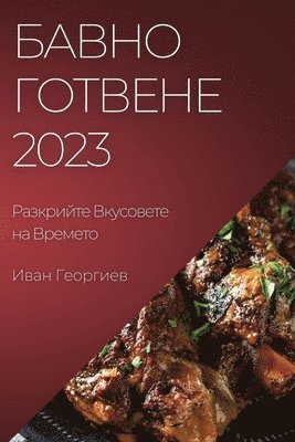 Иван Георгиев, &#1043;&#1077;&#1086;&#1088;&#1075;&#108, ¿¿¿¿ ¿¿¿¿¿¿¿¿ - Бавно Готвене 2023, Häftad