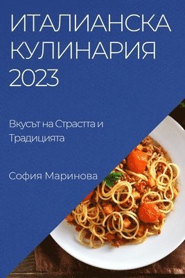 София Маринова, &#1052;&#1072;&#1088;&#1080;&#1085;&#108, ¿¿¿¿¿ ¿¿¿¿¿¿¿¿ - Италианска Кулинария 2023, Häftad