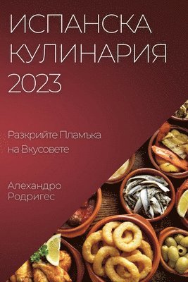 Испанска Кулинария 2023