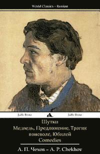 Anton Pavlovich Chekhov - Comedies: The Bear, a Marriage Proposal, a Reluctant Tragic Hero, the Festivities, Häftad