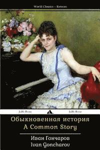 Ivan Goncharov - A Common Story: Obyknovennaya Istorya, Häftad