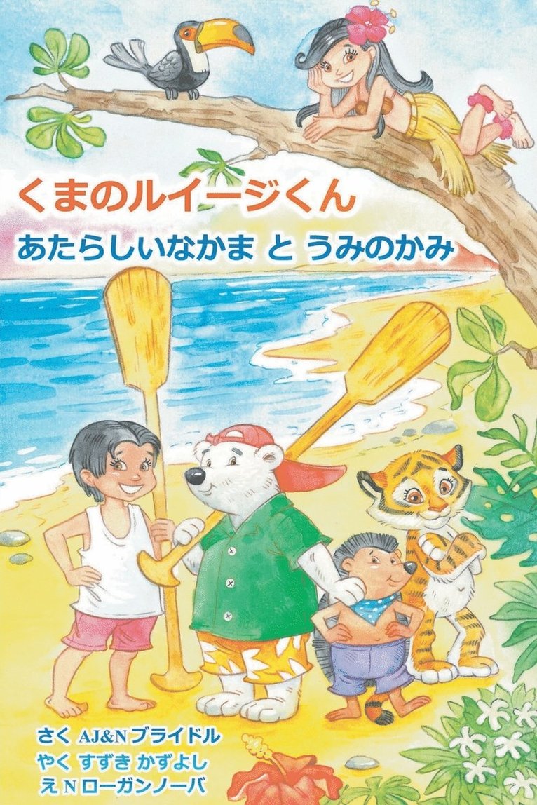 Luigi Bear Helps the Guardian of the Pacific (Japanese) 1