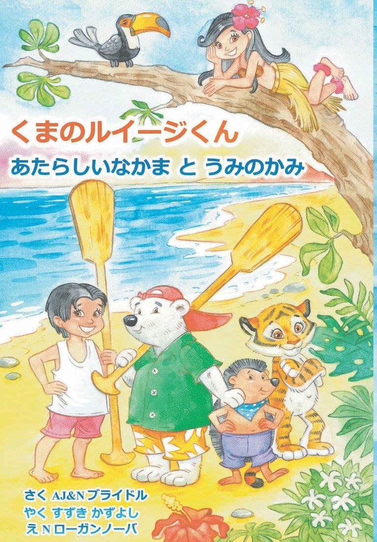 Luigi Bear Helps the Guardian of the Pacific (Japanese) 1
