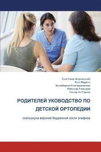 bokomslag The Parents' Guide to Children's Orthopaedics (Russian): Slipped Upper Femoral Epiphysis