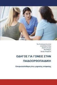 bokomslag The Parents' Guide to Children's Orthopaedics (Greek): Slipped Upper Femoral Epiphysis