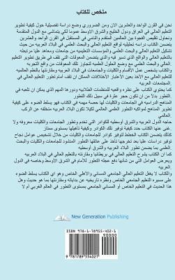 Future of Higher Education in the Twentieth Century in the Arab World and the Gulf Countries and the Prospects of Its Development (Arabic Edition)