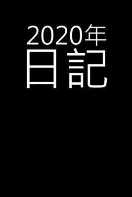 bokomslag 2020&#24180;&#26085;&#35352;