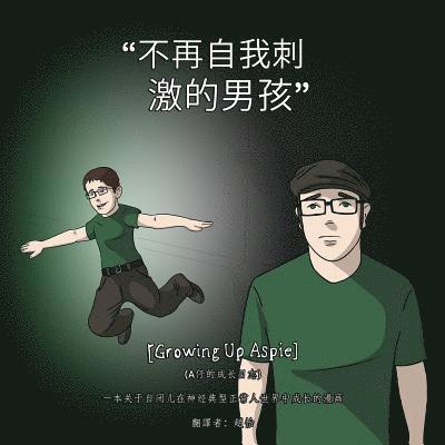 [Growing Up Aspie] 不再自我刺激的男孩