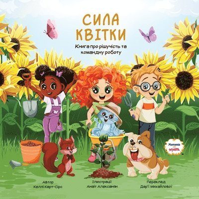 Сила Квітки - Книга про рішучість та команд&#1
