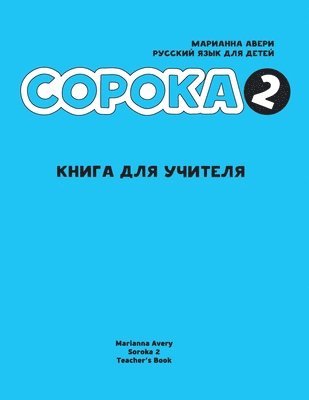 Russian for Kids Soroka 2 Teacher's Book 1