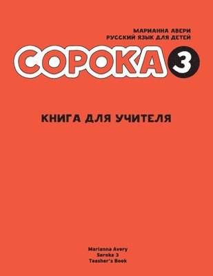 Russian for Kids Soroka 3 Teacher's Book 1